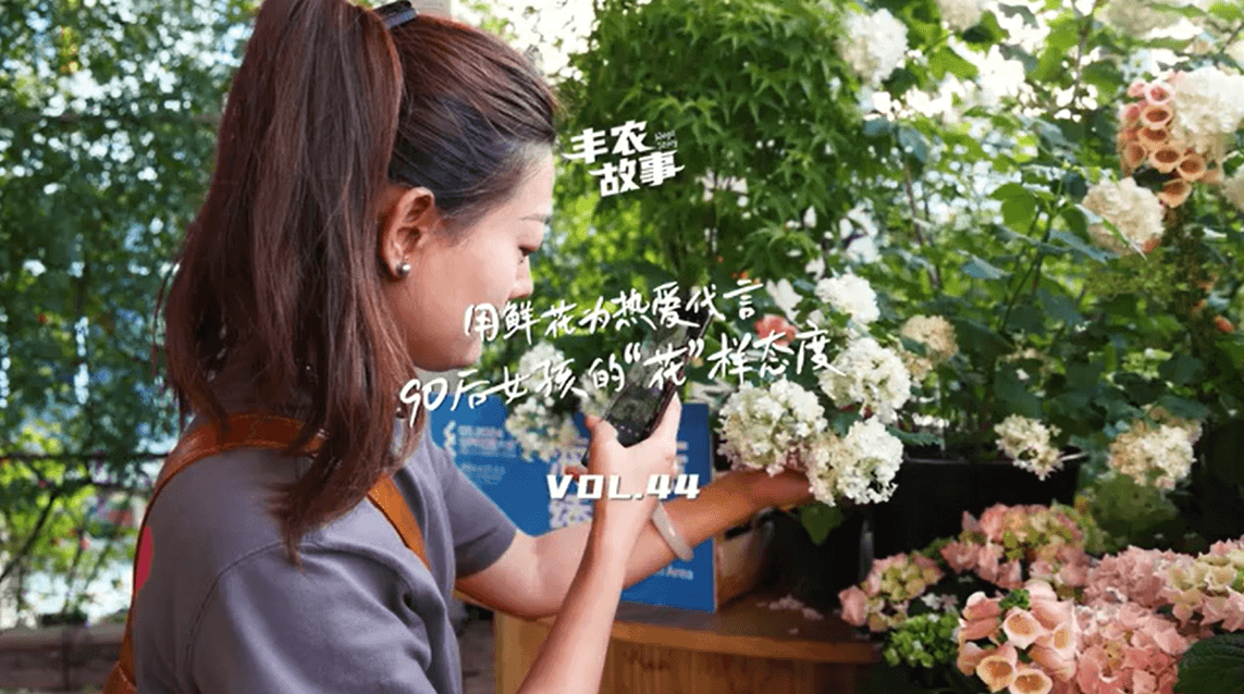 用鲜花为热爱代言，90后女孩的“花”样态度，她是土生土长的上海女孩，职场打拼多年后毅然离职，寻找自己喜欢的“花花世界”。