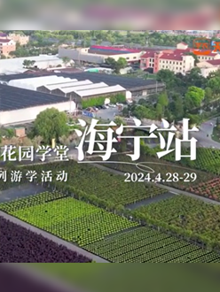 浙江海宁游学，带大家与园艺大师面对面，学习专业园艺知识，探索花卉艺术。