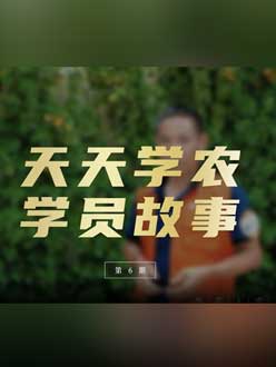 从农产品加工到农业种植，用学习点亮农业转型之路”。