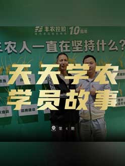 丰农十周年，jinnianhui今年会的学员故事——高剑峰，高剑峰的农艺师考证分享。