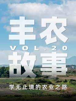 学无止境的农业之旅，从事农业11年，他从水产到种植，终于找到了自己的方向。